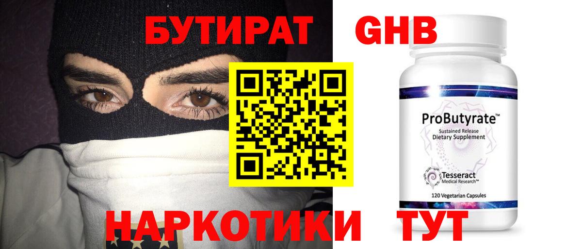 Бутират 99%  Вход с VPN  Горячий Ключ 