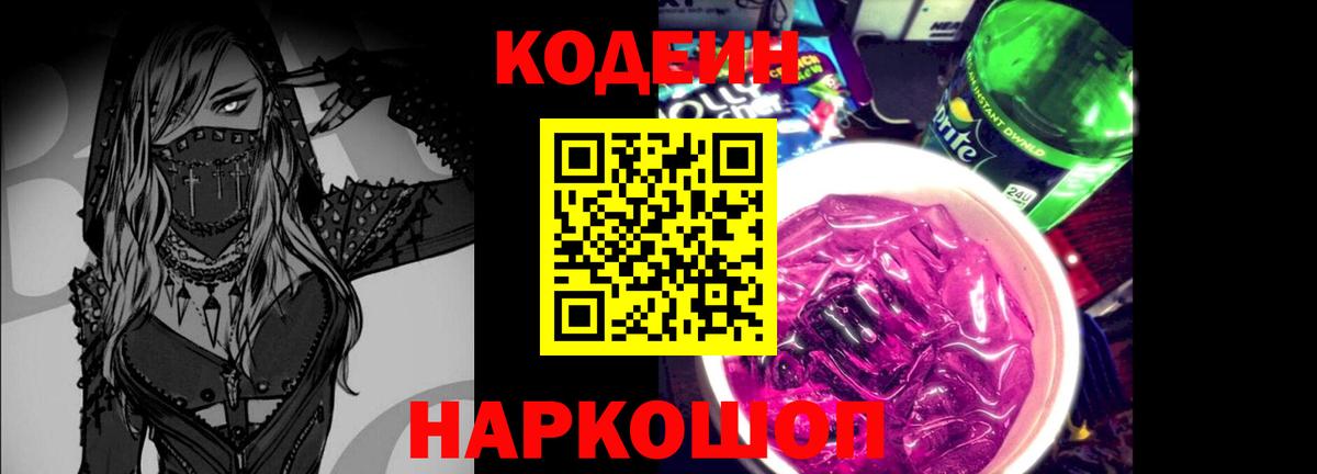 Горячий Ключ  Кодеин напиток Lean (лин)  Вход с VPN  Codein Purple Drank 