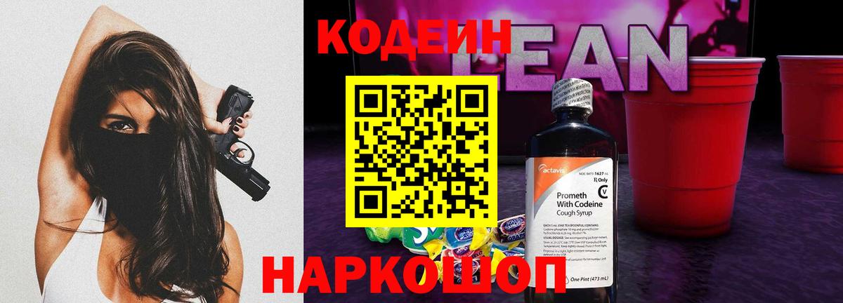 Codein напиток Lean (лин) Горячий Ключ